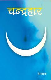 Icon image चन्द्रहार (Hindi Sahitya): Chandrahaar (Hindi Drama)