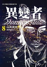 Icon image 異變者