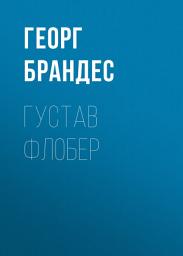 Icon image Густав Флобер