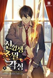 Icon image 신입생 초월각성 6권