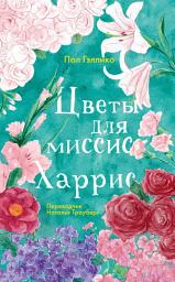 Icon image Цветы для миссис Харрис