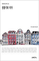 Icon image 전환기와 작가현대문학을 말하다 206