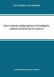 Icon image Towards a Fiqh for Minorities (Kyrgyz Language): Some Basic Reflections