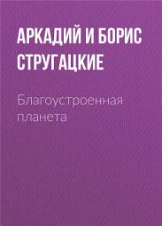 Icon image Благоустроенная планета