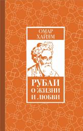 Icon image Рубаи о жизни и любви