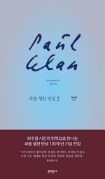 Icon image 파울 첼란 전집 2