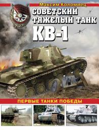 Icon image Советский тяжелый танк КВ-1. Первые танки Победы