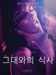 Icon image 그대와의 식사-단편 에로티카