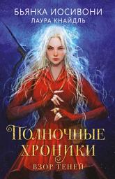 Icon image Полночные хроники. Взор теней