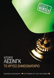 Icon image Το χρυσό σημειωματάριο