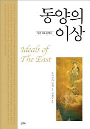 Icon image 동양의 이상: 일본 미술의 정신