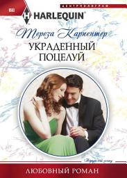 Icon image Украденный поцелуй