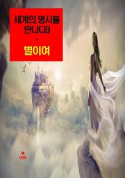 Icon image 세계의 명시를 만나다3_별이여 외 14편