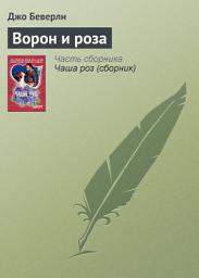 Icon image Ворон и роза