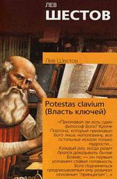 Icon image Potestas clavium (Власть ключей)