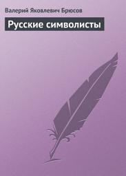 Icon image Русские символисты