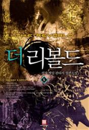 Icon image 더 리볼드 5 (완결)