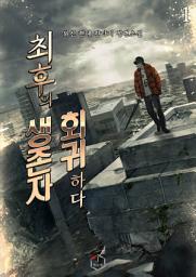 Icon image 최후의 생존자, 회귀하다 1권