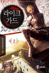 Icon image 라이크가드 2