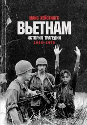 Icon image Вьетнам: История трагедии. 1945-1975