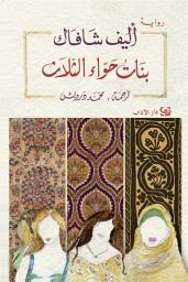 Icon image بنات حواء الثلاث