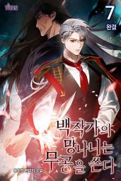 Icon image 백작가의 망나니는 무공을 쓴다 [개정판] 7권 (완결)