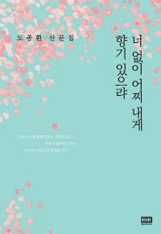 Icon image 너 없이 어찌 내게 향기 있으랴