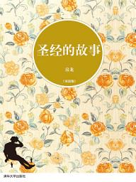 Icon image 聖經的故事（雙語版）