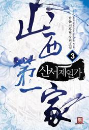 Icon image 산서제일가 3