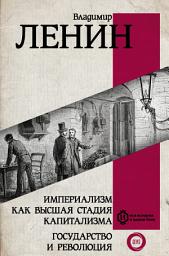 Icon image Империализм как высшая стадия капитализма. Государство и революция
