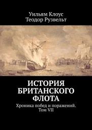 Icon image История британского флота. Хроника побед и поражений. Том VII