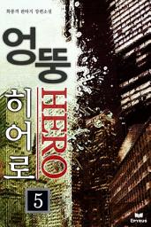 Icon image 엉뚱 히어로 5(완결)