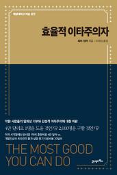 Icon image 효율적 이타주의자: 예일대학교 캐슬 강연