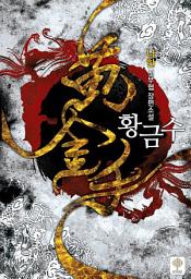 Icon image 황금수. 7