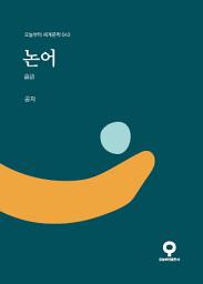 Icon image 논어