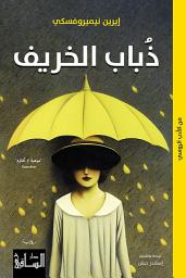 Icon image ذباب الخريف