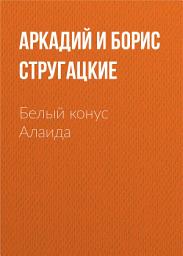 Icon image Белый конус Алаида