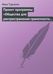 Icon image Проект программы «Общества для распространения грамотности и первоначального образования»