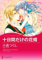 Icon image 十日間だけの花婿: ハーレクインコミックス