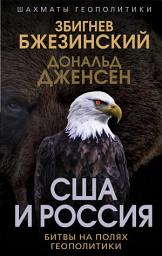 Icon image США и Россия. Битвы на полях геополитики
