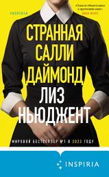 Icon image Странная Салли Даймонд