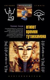 Icon image Египет времен Тутанхамона