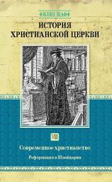 Icon image История христианской церкви. Том VIII. Современное христианство. Реформация в Швейцарии