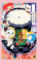 Icon image 앨리스 앤솔로지: 이상한 나라 이야기: 1권