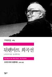 Icon image 뒤렌마트 희곡선