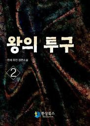 Icon image 왕의 투구 2