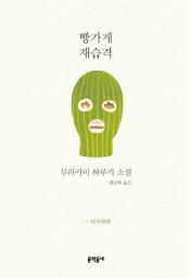Icon image 빵가게 재습격