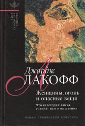 Icon image Женщины, огонь и опасные вещи. Что категории языка говорят нам о мышлении