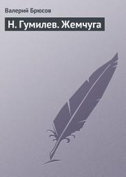 Icon image Н. Гумилев. Жемчуга