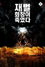 Icon image [무료] 재벌 회장이 죽었다 1